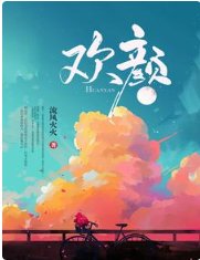《欢颜》