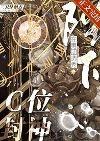 《陛下在男團選秀C位封神》