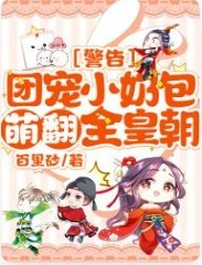 《警告团宠小奶包萌翻全皇朝》