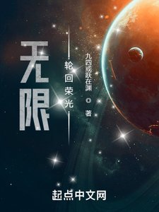 《無限輪迴榮光》