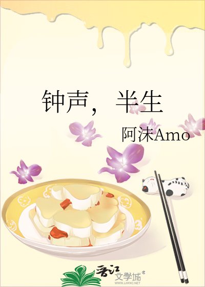 鐘聲，半生