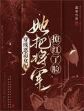 《穿成恶毒女配,她把将军撩红了脸》