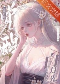 《黑心蓮覺醒後》