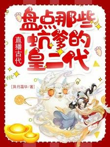 《(历史同人)直播古代:盘点那些坑爹的皇二代》