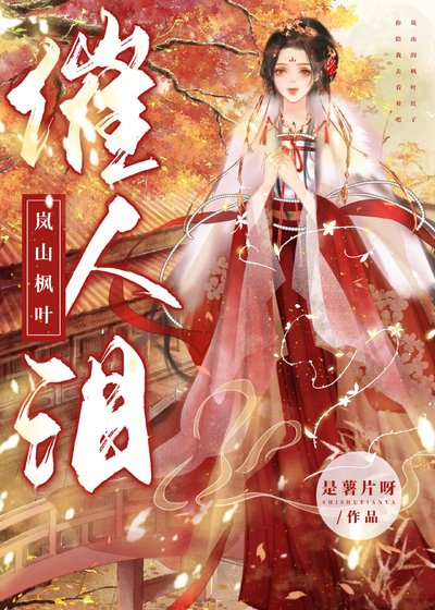 《岚山枫叶催人泪》