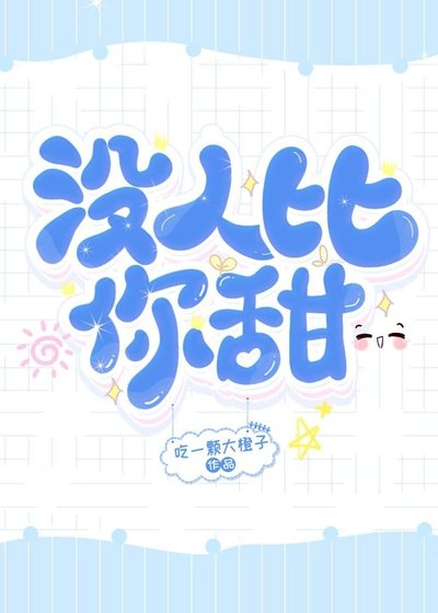 没人比你甜