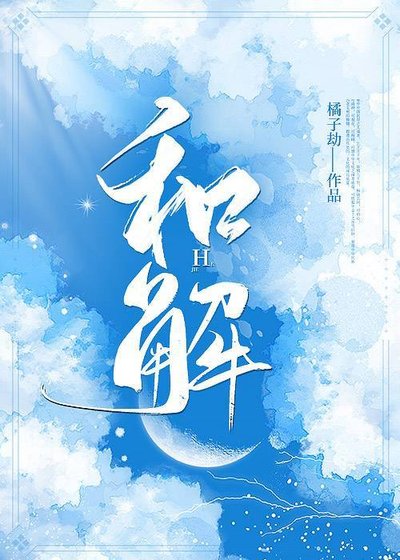 《和解》