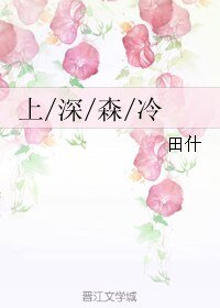 《上/深/森/冷》