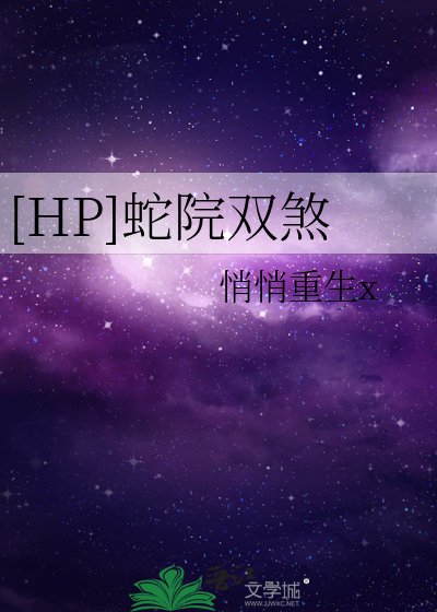 （HP同人）[HP]蛇院双煞