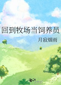 《回到牧场当饲养员/受邀至边疆开牧场》