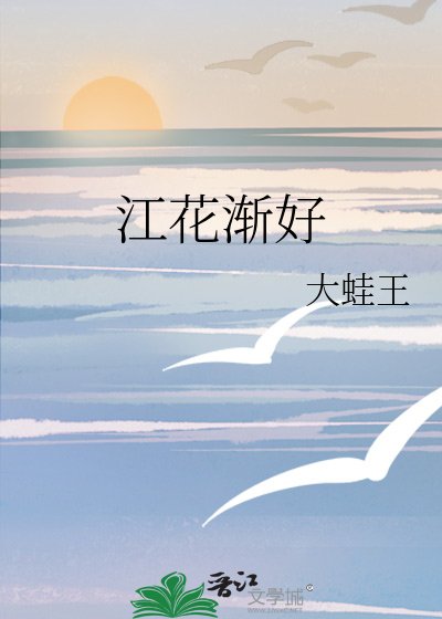 江花渐好
