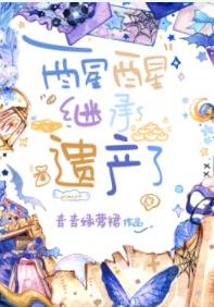 《醒醒,继承遗产了》