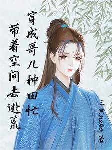 《逃荒要种田:有个空间合理吧/带着空间去逃荒:穿成哥儿种田忙》