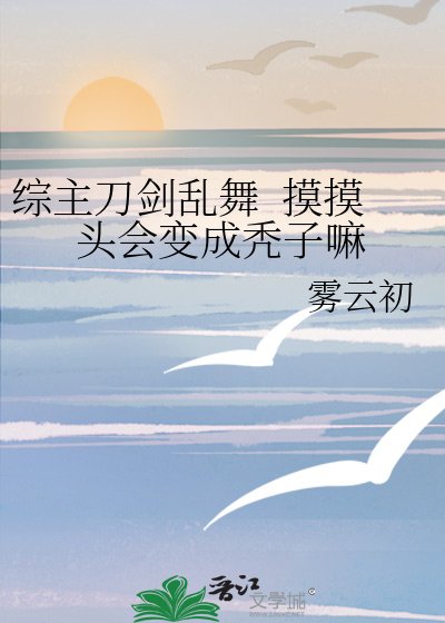 綜主刀劍亂舞 摸摸頭會變成禿子嘛