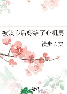 《被讀心後嫁給了心機男》