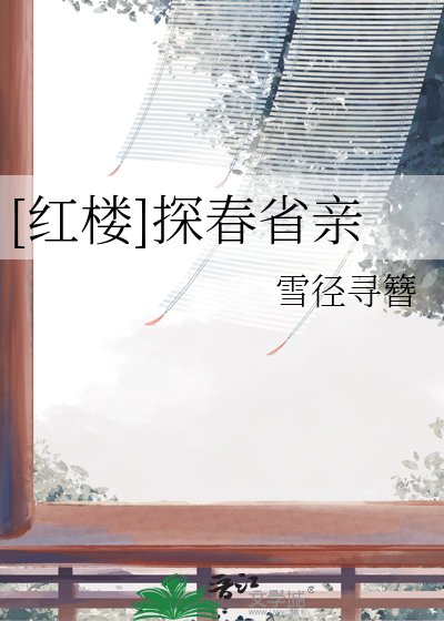 [红楼]探春省亲