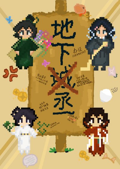 地下丞