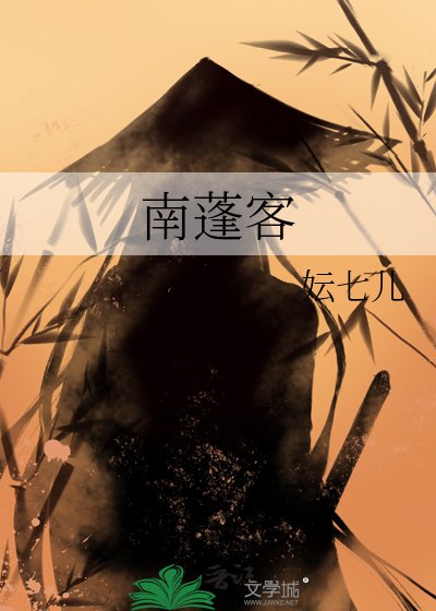 南蓬客