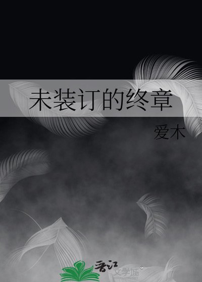 未装订的终章