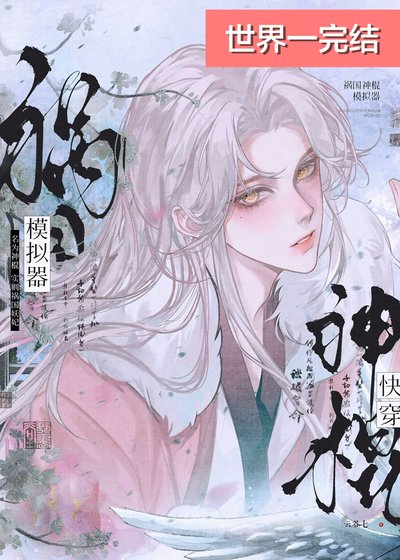 祸国神棍模拟器［快穿］