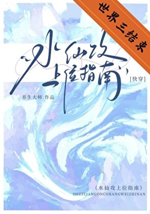 水仙攻上位指南[快穿]