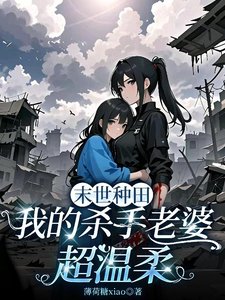 末世种田我的杀手老婆超温柔