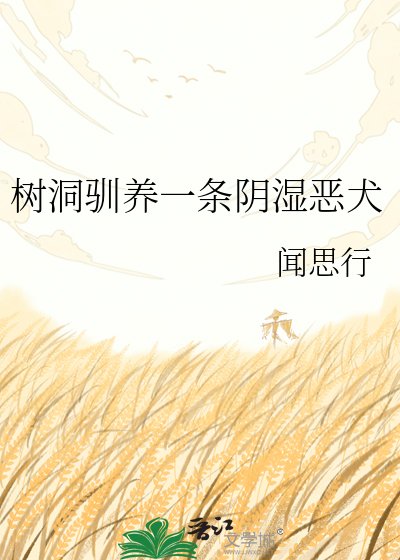 《树洞驯养一条阴湿恶犬》