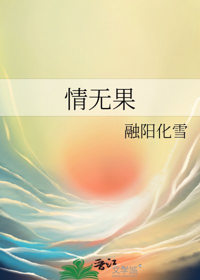 情无果