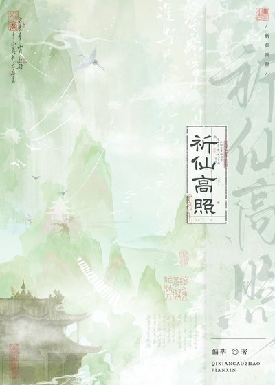 祈仙高照