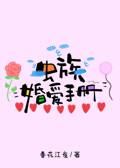 《蟲族婚哎手冊》