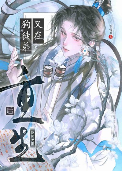 重生后被迫和徒弟魂修？