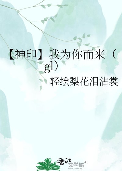 《【神印】我为你而来(gl)》