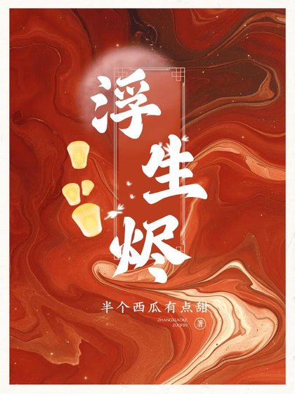 《浮生烬:师兄,清灵山见!》