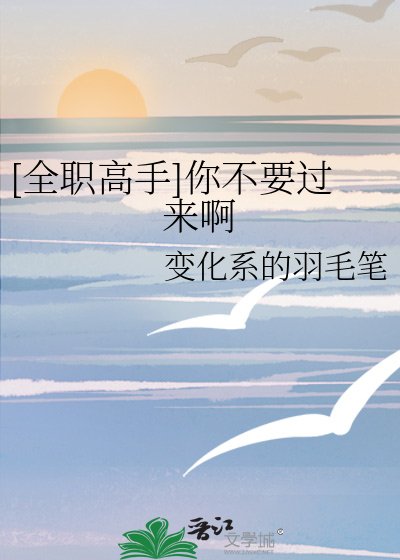 （全职高手同人）[全职高手]你不要过来啊