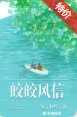 皎皎风信