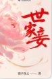 世家妾