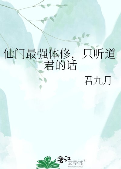 仙門最強體修，只聽道君的話