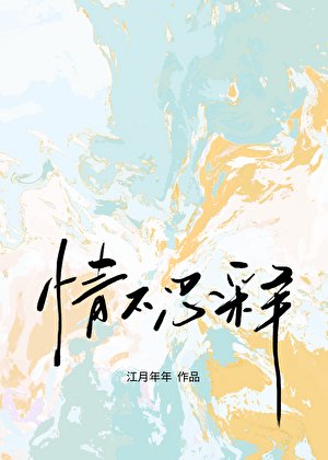 《情不忍释》