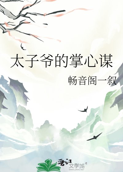 《太子爷的掌心谋》