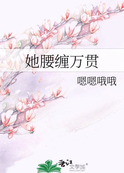 她腰缠万贯