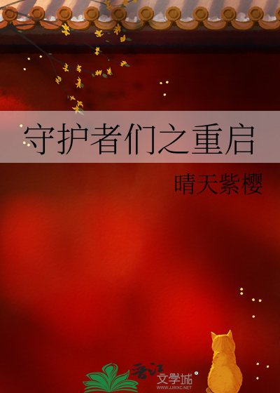 《守护者们之重启》