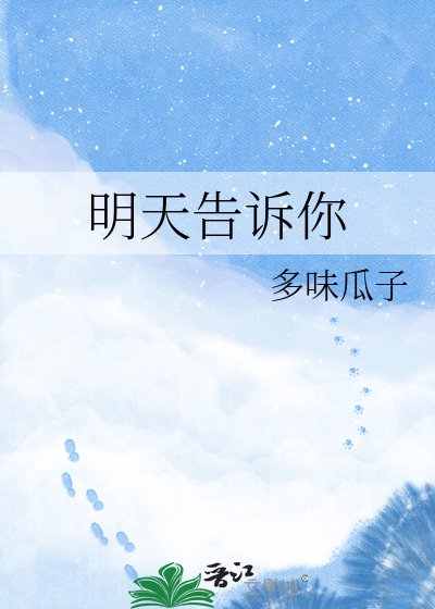 明天告诉你
