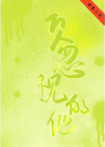 万人忽视的他［快穿］