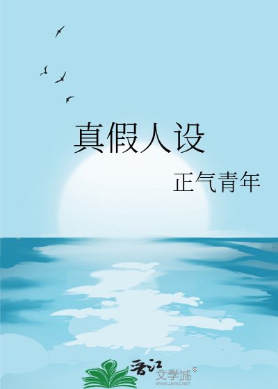 《真假人设》