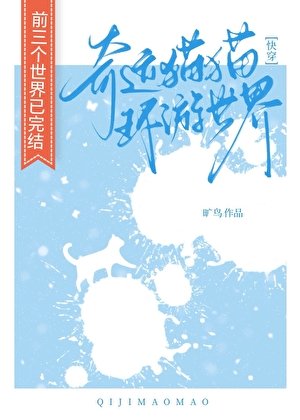 奇迹猫猫环游世界[快穿]