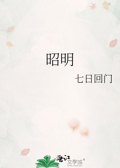 《昭明》
