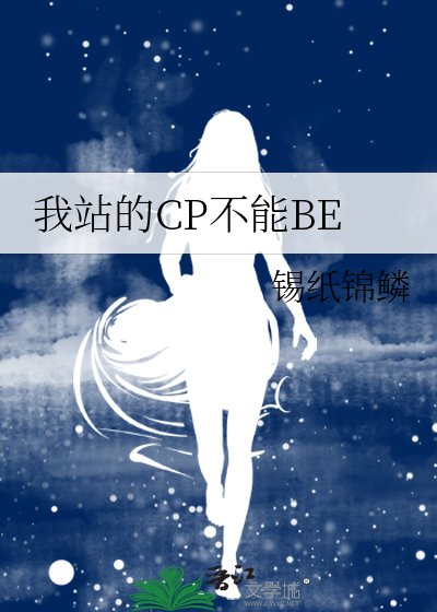 《我站的CP不能BE》