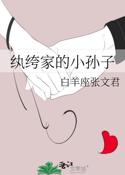 纨绔家的小孙子