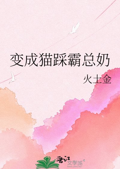 变成猫踩霸总奶