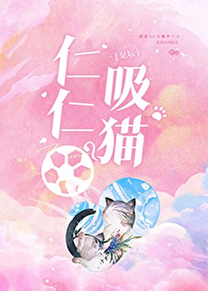 （足球同人）[足坛]仁仁吸猫